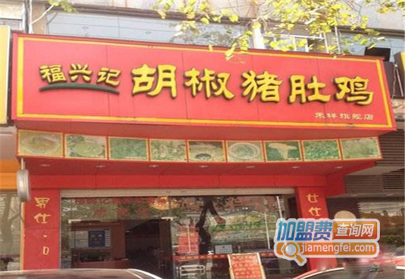 福兴记猪肚鸡加盟店
