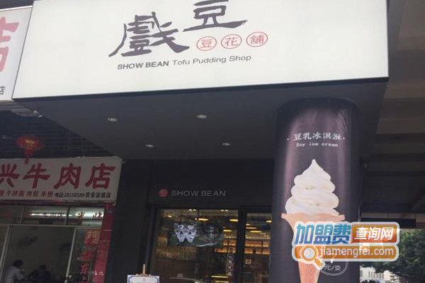 戏豆豆花加盟店