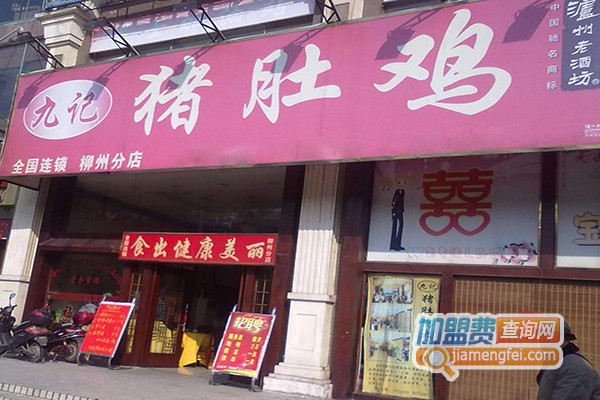 九记猪肚鸡加盟店