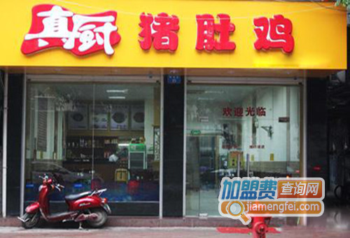 真厨猪肚鸡加盟店