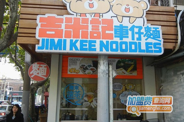 吉米记车仔面加盟店