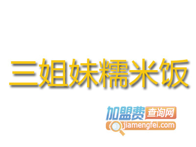 三姐妹糯米饭