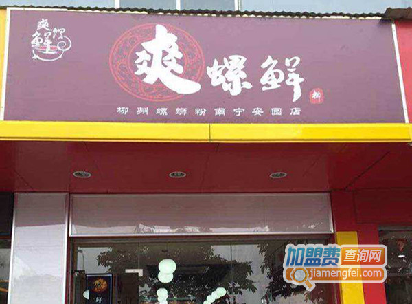 鲜螺爽加盟店