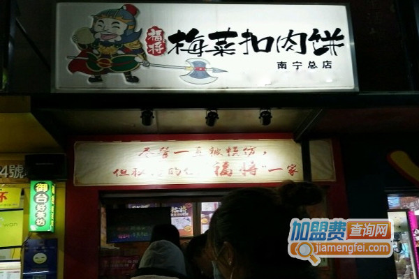 福将梅干菜扣肉饼加盟店