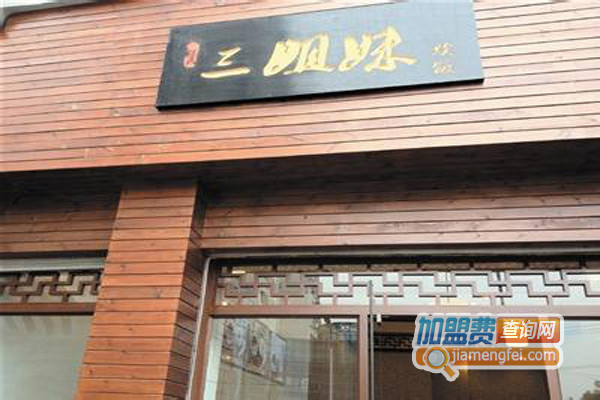 三姐妹糯米饭加盟店