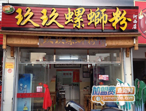 玖玖螺蛳粉加盟店