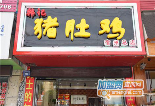 韩记猪肚鸡加盟店