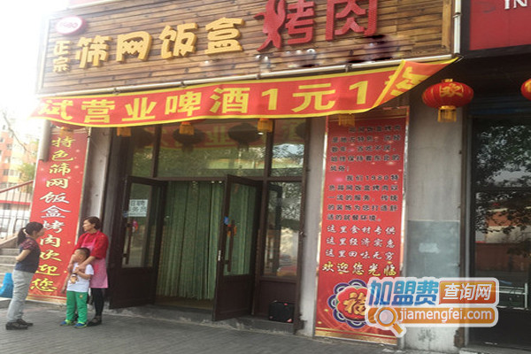 筛网饭盒烤肉加盟店