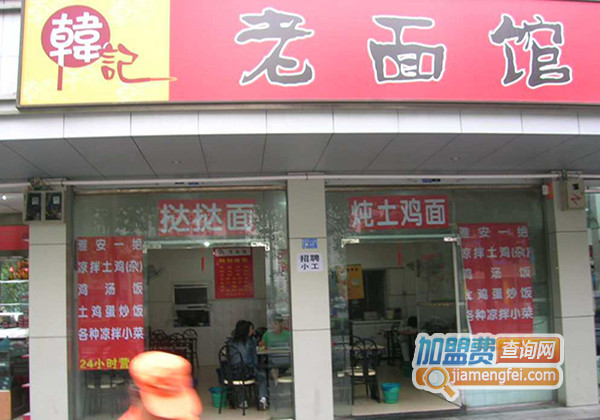 韩记老面馆加盟店