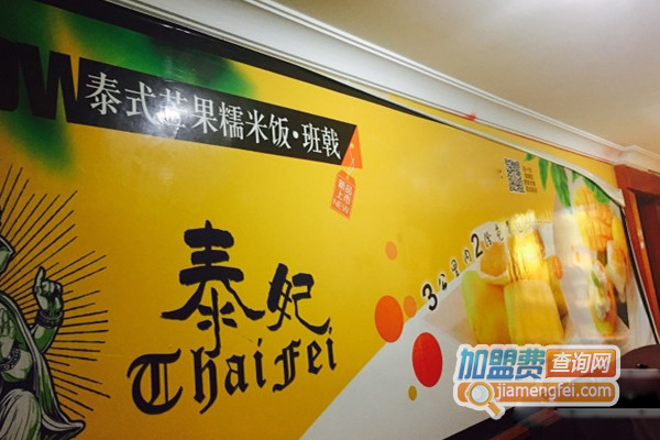 泰妃芒果糯米饭加盟