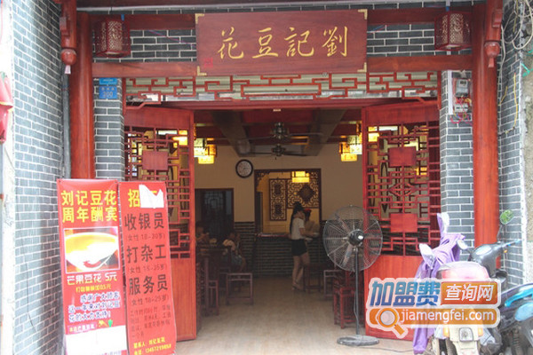 刘记豆花加盟店