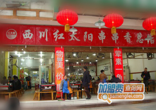 红太阳串串香加盟店