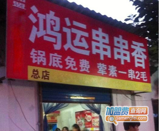 鸿运串串香加盟店