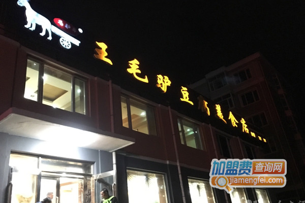 王毛驴豆腐加盟店