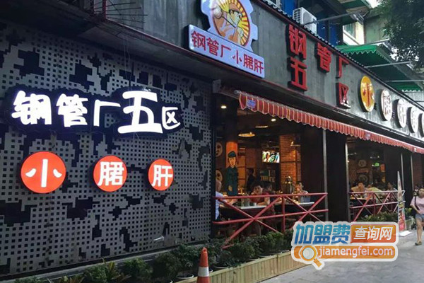 钢管厂五区小郡肝串串香加盟