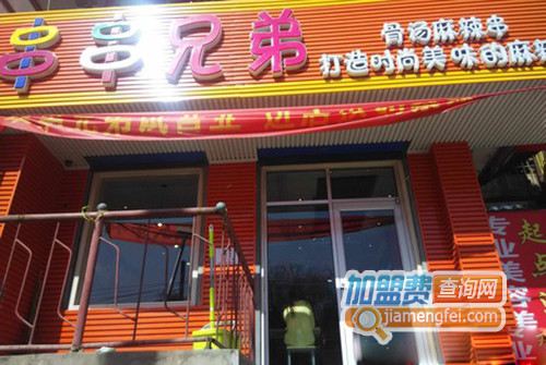 串串兄弟加盟店