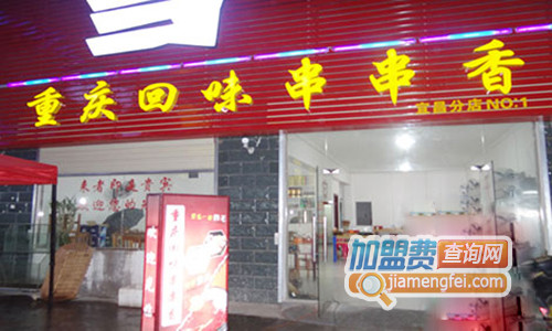 回味串串香加盟店