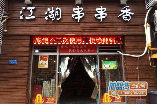 江湖串串香加盟店