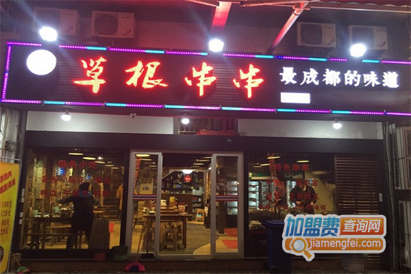 草根串串加盟店