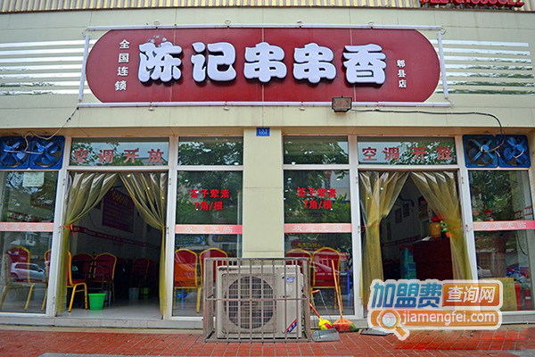 陈记串串香加盟店