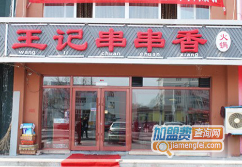 王记串串香加盟