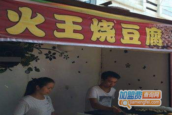 火王烧豆腐加盟店