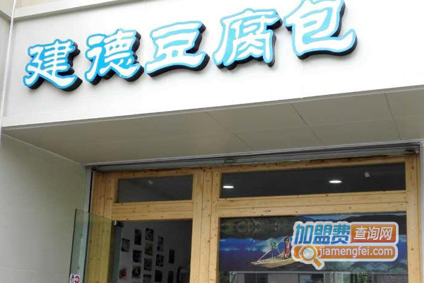 建德豆腐包加盟店