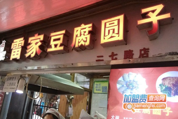 雷家豆腐圆子加盟店