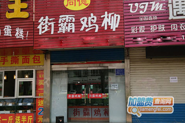 街霸鸡柳加盟店