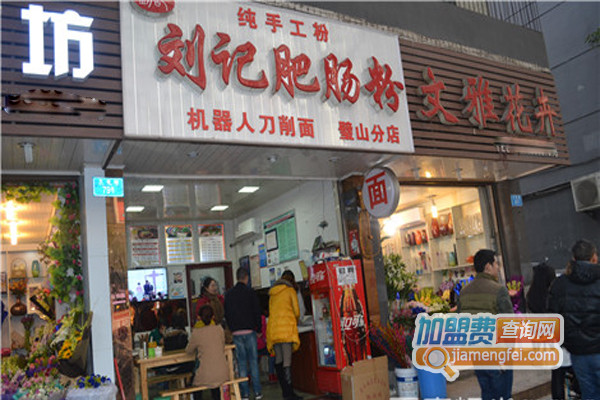 刘记肥肠粉加盟店