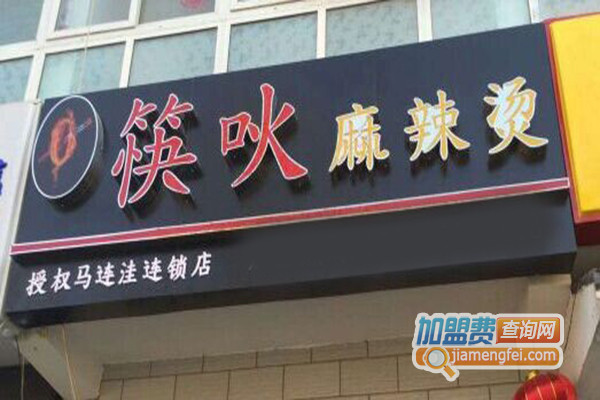 筷吙麻辣烫加盟