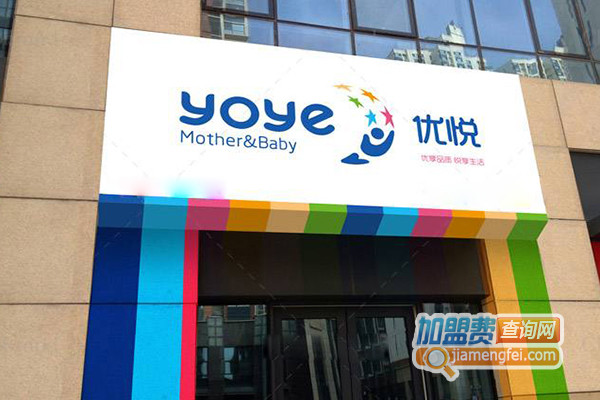 优悦母婴生活馆加盟店