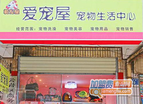 爱宠屋加盟店