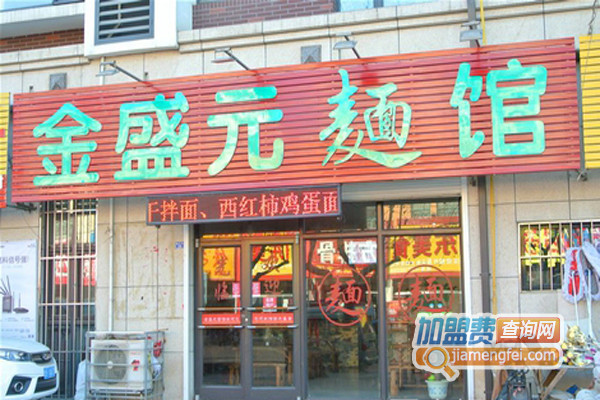 金盛元面馆加盟店