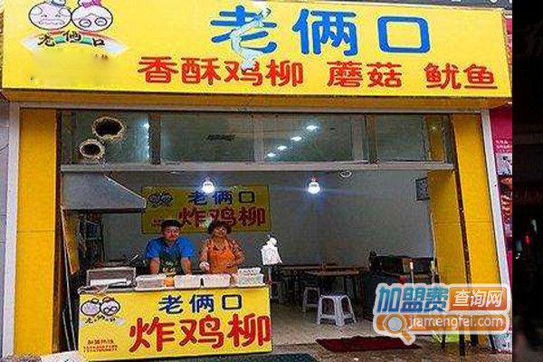 老俩口香酥鸡柳加盟店