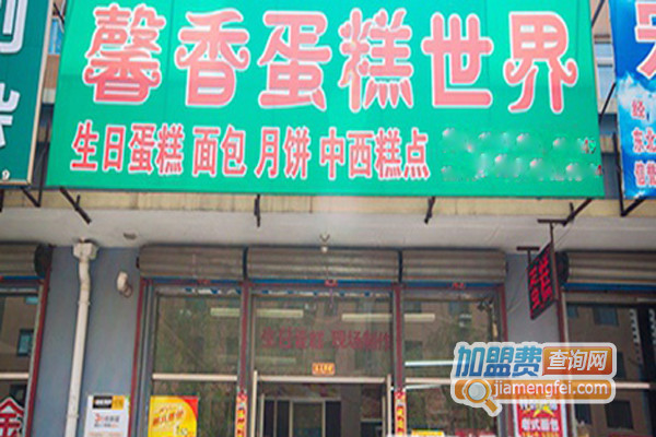 馨香蛋糕世界加盟店