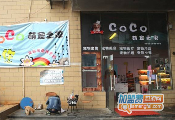 coco萌宠之家加盟店