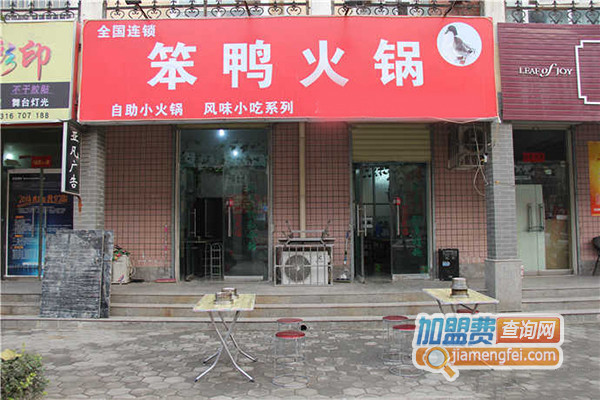 笨鸭火锅加盟