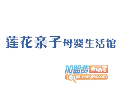 莲花亲子母婴生活馆