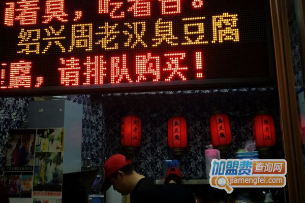 周老汉臭豆腐加盟店