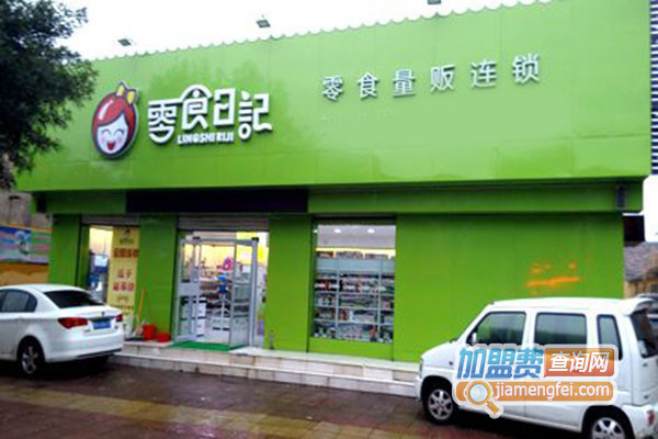 零食日记加盟费