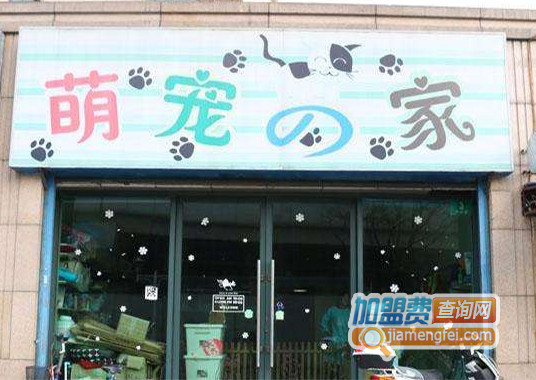 萌宠の家加盟店