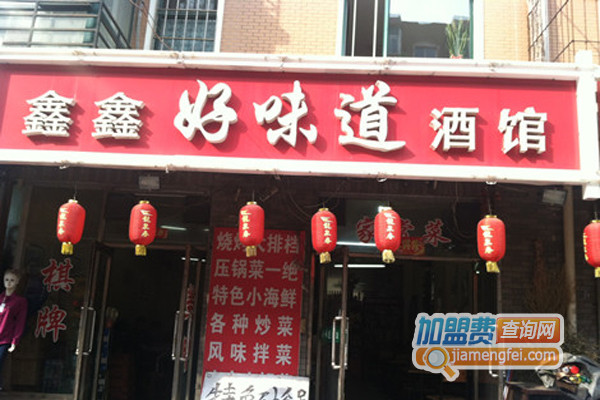 鑫鑫好味道酒馆加盟店
