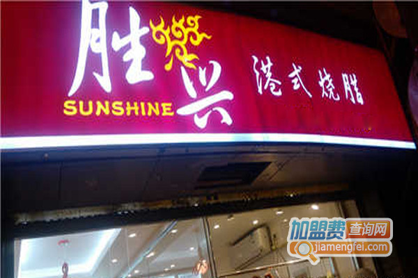 胜兴港式烧腊加盟店