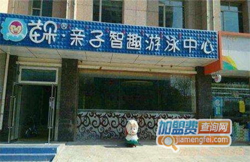 苗朵亲子智趣游泳中心加盟店