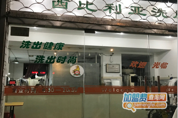 西比利亚干洗加盟店