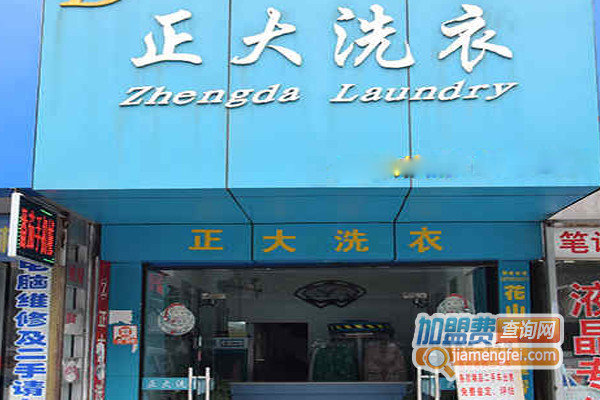 正大洗衣加盟店