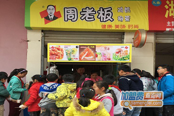 周老板鸡柳加盟店