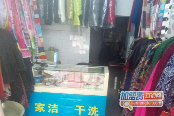 家洁干洗
