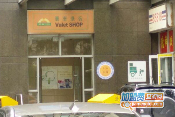 美丰洗衣加盟店